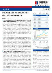 电力设备第21周周报：2021风光保障性并网不低于90GW，光伏产业链价格继续上涨