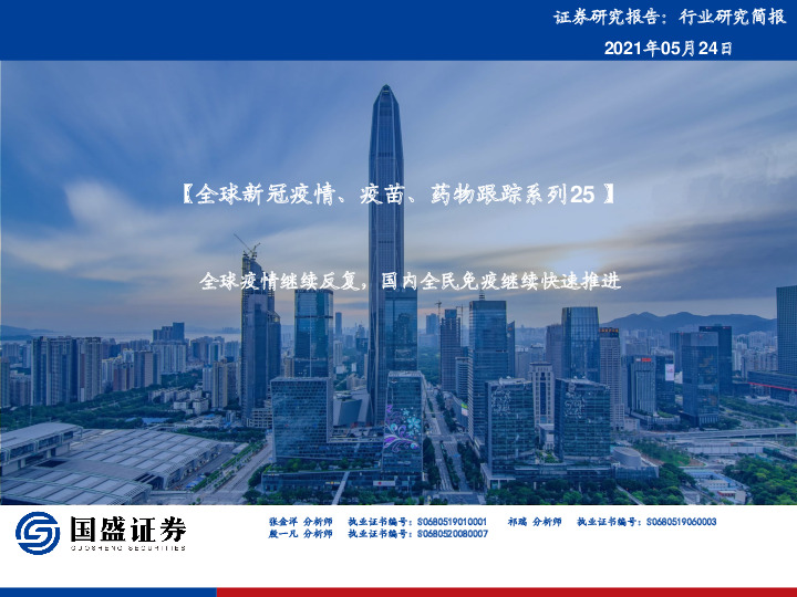 【全球新冠疫情、疫苗、药物跟踪系列25】：全球疫情继续反复，国内全民免疫继续快速推进