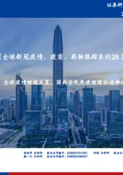 【全球新冠疫情、疫苗、药物跟踪系列25】:全球疫情继续反复,国内全民免疫继续快速推进