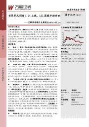 互联网传媒行业周观点：芒果季风剧场5.24上线，LOL国服手游开测