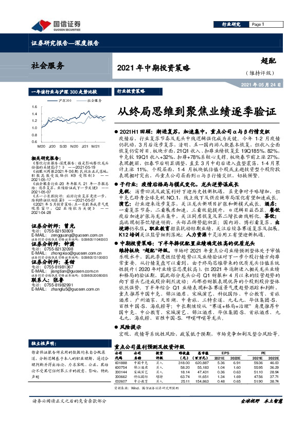 社会服务2021年中期投资策略：从终局思维到聚焦业绩逐季验证