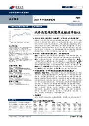 社会服务2021年中期投资策略：从终局思维到聚焦业绩逐季验证