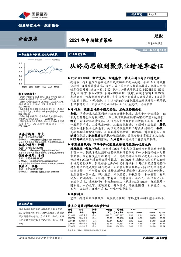 社会服务2021年中期投资策略：从终局思维到聚焦业绩逐季验证