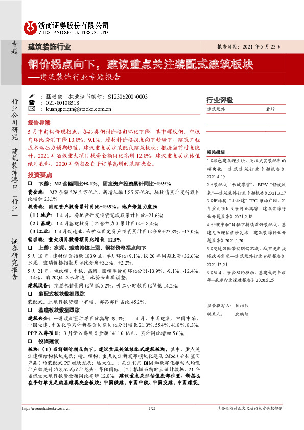 建筑装饰行业专题报告：钢价拐点向下，建议重点关注装配式建筑板块