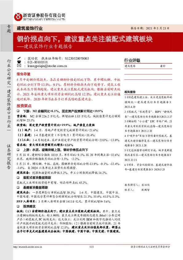 建筑装饰行业专题报告：钢价拐点向下，建议重点关注装配式建筑板块