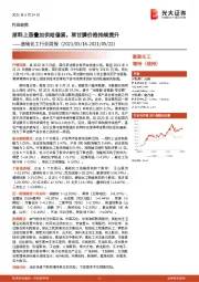 基础化工行业周报:原料上涨叠加供给偏紧,草甘膦价格持续提升
