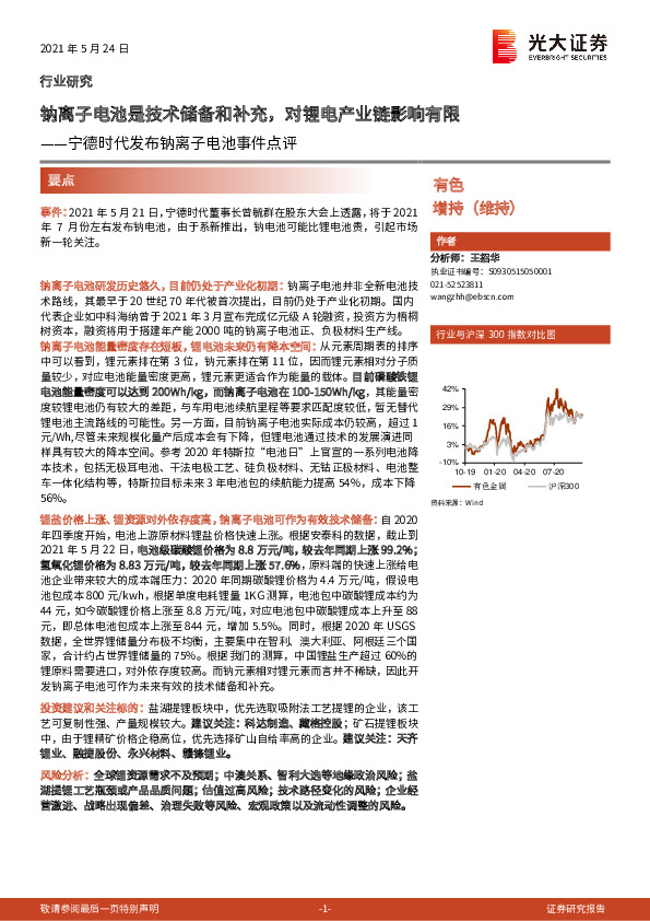 宁德时代发布钠离子电池事件点评：钠离子电池是技术储备和补充，对锂电产业链影响有限
