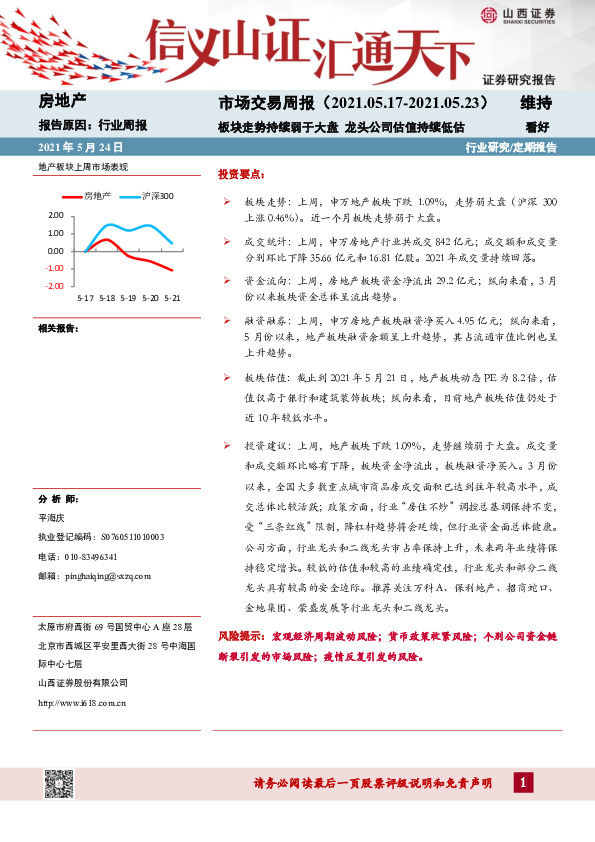 房地产市场交易周报：板块走势持续弱于大盘 龙头公司估值持续低估