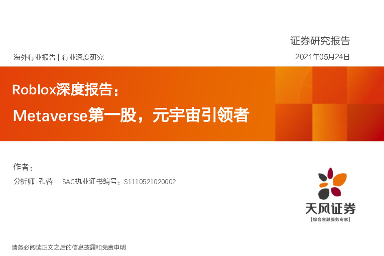 Roblox深度报告：Metaverse第一股，元宇宙引领者