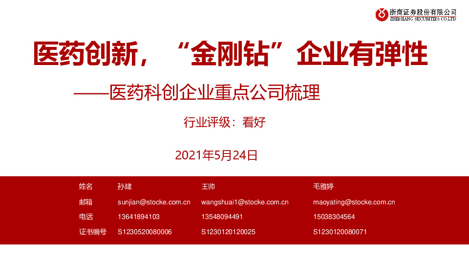 医药科创企业重点公司梳理：医药创新，“金刚钻”企业有弹性