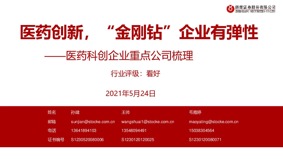 医药科创企业重点公司梳理：医药创新，“金刚钻”企业有弹性
