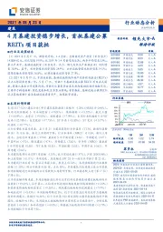 建筑：4月基建投资稳步增长，首批基建公募REITs项目获批