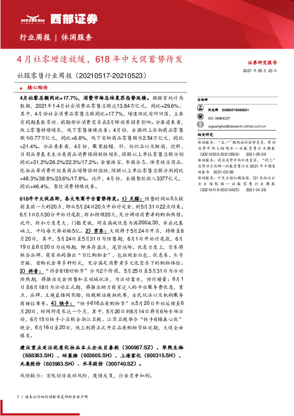 社服零售行业周报：4月社零增速放缓，618年中大促蓄势待发