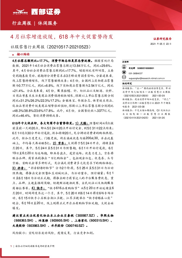 社服零售行业周报：4月社零增速放缓，618年中大促蓄势待发