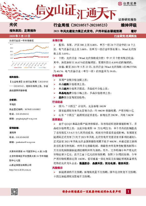 光伏行业周报：2021年风光建设方案正式发布，户用补贴总额超预期