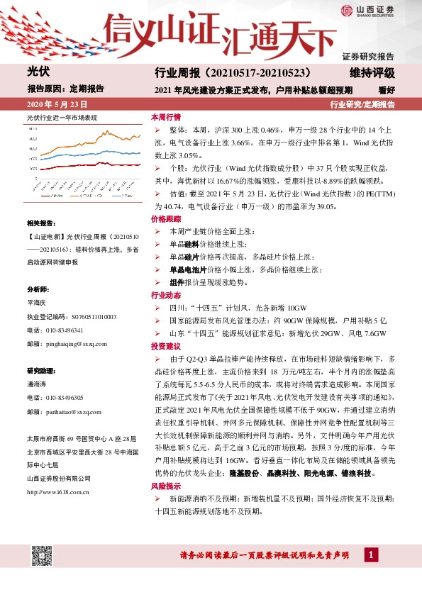光伏行业周报：2021年风光建设方案正式发布，户用补贴总额超预期