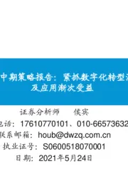 通信2021年中期策略报告：紧抓数字化转型浪潮，基建、平台及应用渐次受益