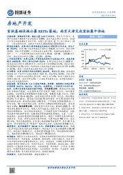 房地产开发行业周报：首批基础设施公募REITs落地；南京天津完成首批集中供地