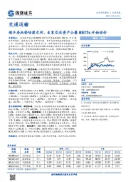 交通运输行业周报：顺丰房托登陆港交所，4家交运资产公募REITs开始询价