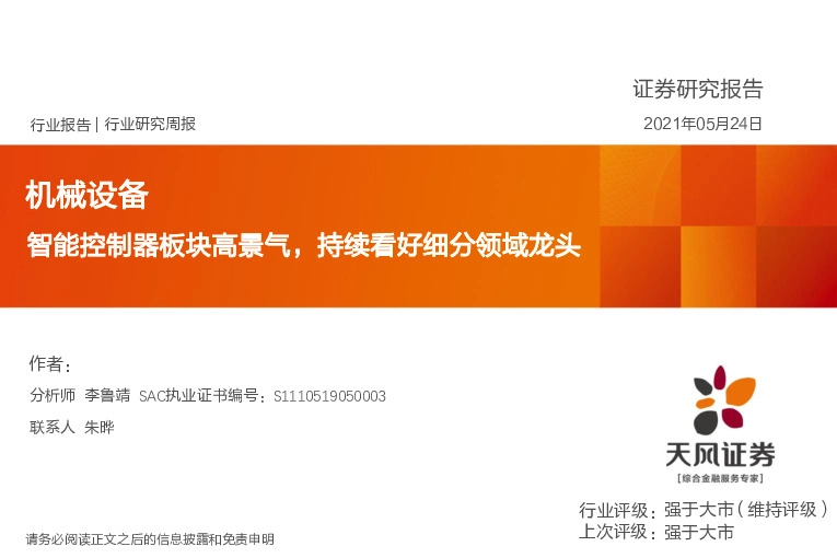 机械设备行业研究周报：智能控制器板块高景气，持续看好细分领域龙头