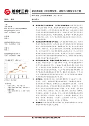 电气设备行业简评报告：新能源装机下限预期加强，硅料仍将贯穿全年主题