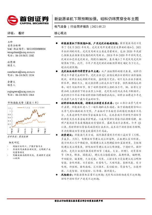 电气设备行业简评报告：新能源装机下限预期加强，硅料仍将贯穿全年主题