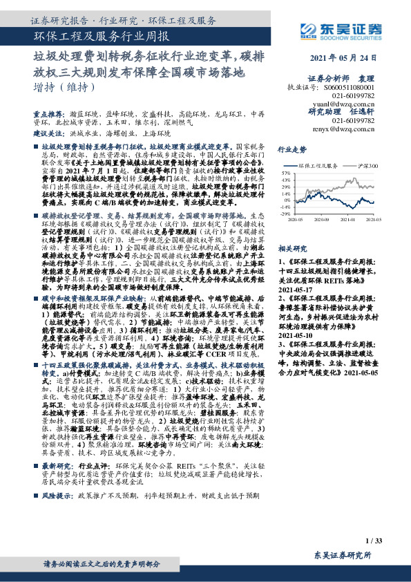 环保工程及服务行业周报：垃圾处理费划转税务征收行业迎变革，碳排放权三大规则发布保障全国碳市场落地