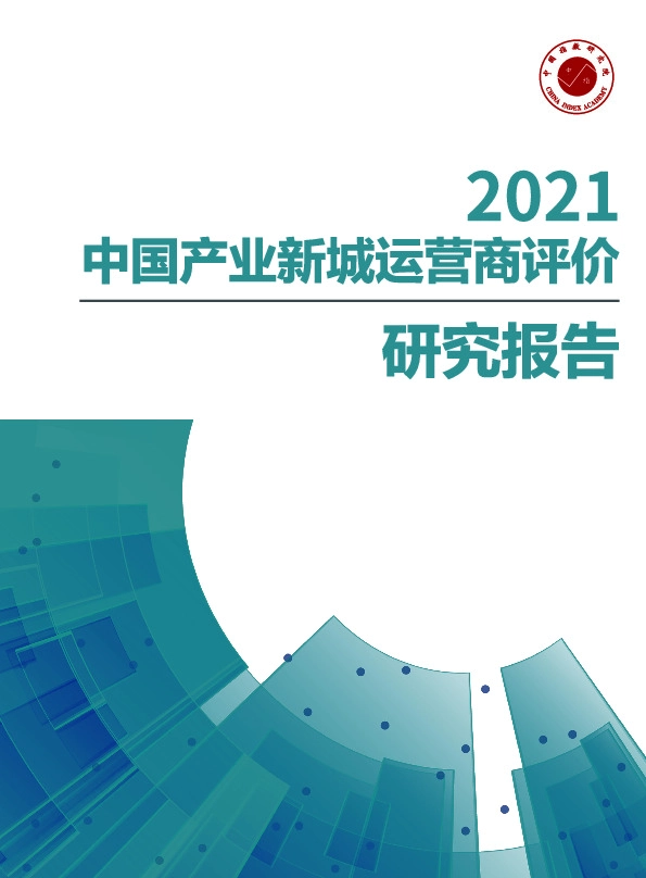 房地产行业：2021中国产业新城运营商评价研究报告