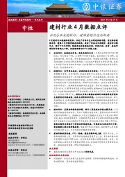 建材行业4月数据点评：水泥总体表现较好，玻璃量稳价连创新高