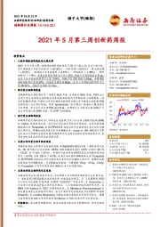 创新药行业周报：2021年5月第三周创新药周报