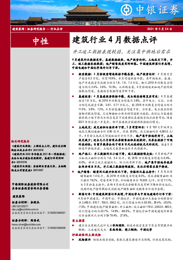 建筑行业4月数据点评：开工竣工数据表现较弱，关注集中供地后需求