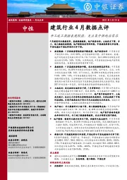 建筑行业4月数据点评：开工竣工数据表现较弱，关注集中供地后需求