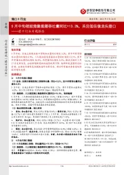港口行业专题报告:5月中旬枢纽港集装箱吞吐量同比+13.3%,关注低估值龙头港口