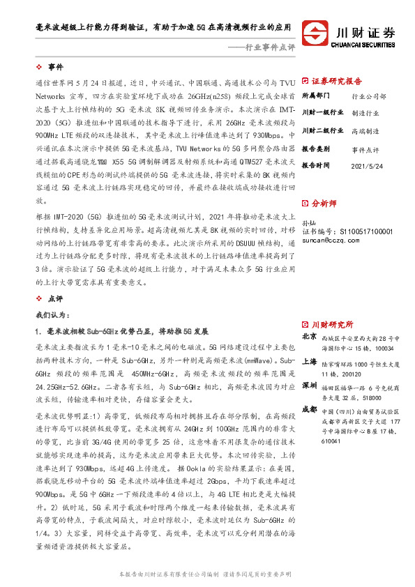 高端制造行业事件点评：毫米波超级上行能力得到验证，有助于加速5G在高清视频行业的应用