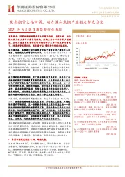 2021年5月第3周煤炭行业周报：黑色期货大幅回调，动力煤和焦钢产业链走势或分化