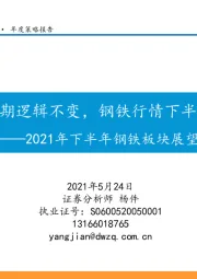 2021年下半年钢铁板块展望：中期逻辑不变，钢铁行情下半场