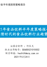 2021年食品饮料半年度策略报告:后疫情时代的食品饮料行业趋势展望
