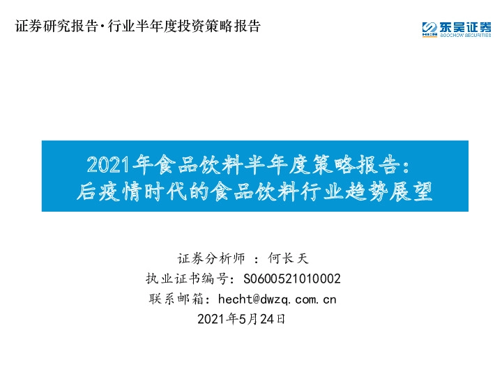 2021年食品饮料半年度策略报告：后疫情时代的食品饮料行业趋势展望