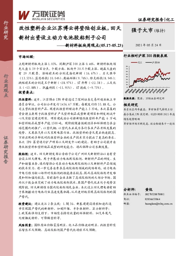 新材料板块周观点：改性塑料企业江苏博云将登陆创业板，回天新材出资设立动力电池胶粘剂子公司