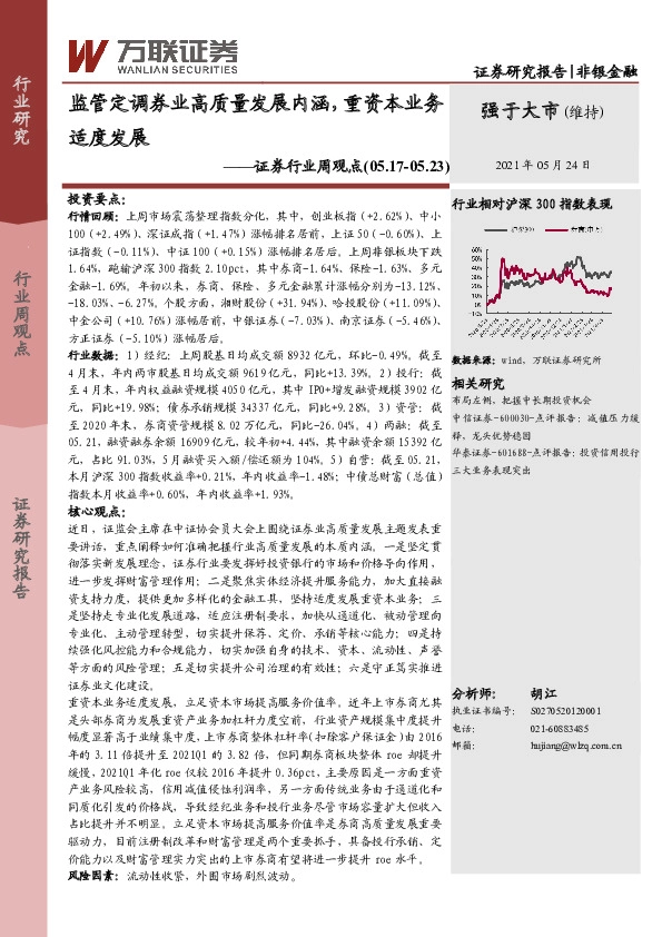 证券行业周观点：监管定调券业高质量发展内涵，重资本业务适度发展