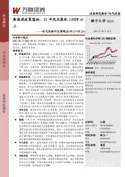 电气设备行业周观点：新能源政策落地，21年风光装机100GW以上