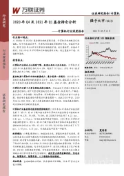 计算机行业深度报告：2020年Q4及2021年Q1基金持仓分析