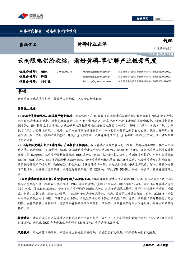 黄磷行业点评：云南限电供给收缩，看好黄磷-草甘膦产业链景气度