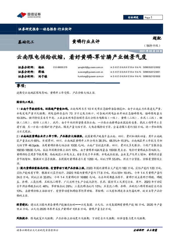 黄磷行业点评：云南限电供给收缩，看好黄磷-草甘膦产业链景气度