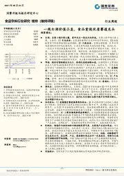 食品饮料行业研究：一线白酒价值凸显，食品重视优质赛道龙头