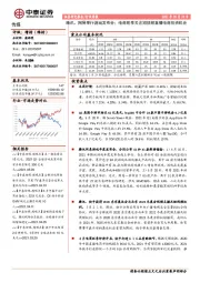 传媒行业周报:腾讯、网易举行游戏发布会;电商旺季关注短视频直播电商投资机会