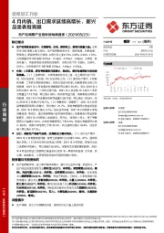 地产后周期产业链数据每周速递：4月内销、出口需求延续高增长，新兴品类表现亮眼