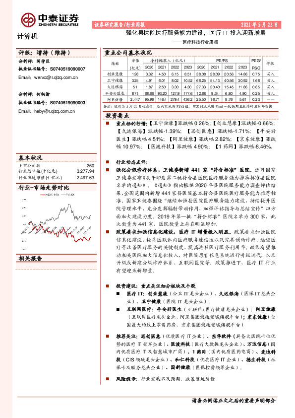 计算机：医疗科技行业周报-强化县医院医疗服务能力建设，医疗IT投入迎新增量