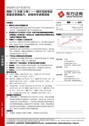 新能源汽车产业链行业周报(5月第3周):提升充换电设施服务保障能力,迎接电车消费高峰