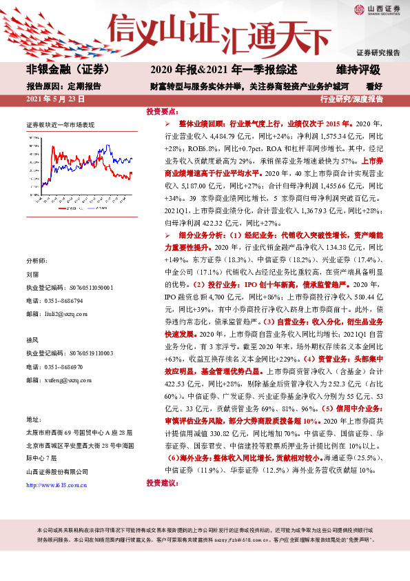 2020年报&2021年一季报综述：财富转型与服务实体并举，关注券商轻资产业务护城河